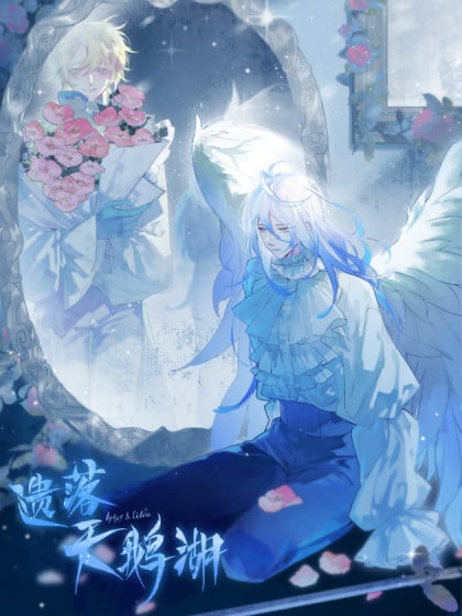 遗落天鹅湖抄了谁的漫画
