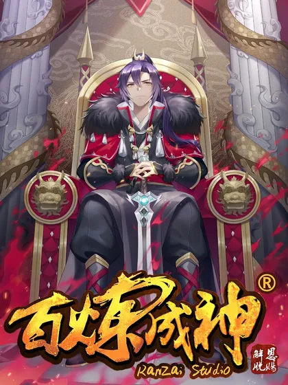 百炼成神漫画下拉式六漫画漫画