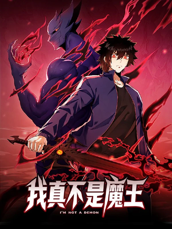 我真不是魔王第一季漫画