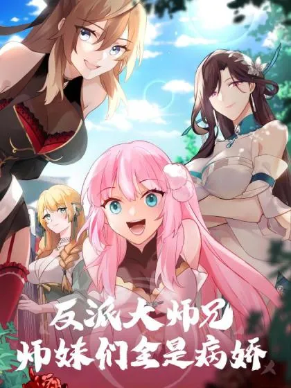 反派大师兄师妹们全是病娇漫画免费漫画漫画