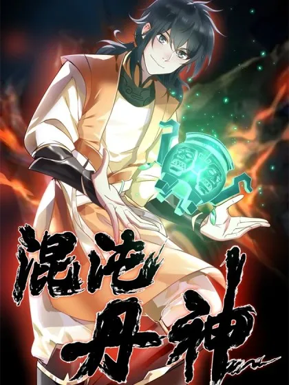混沌丹神境界漫画