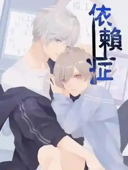 依赖症的表现漫画