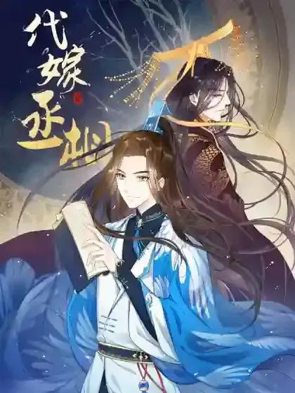 代嫁丞相电视剧漫画