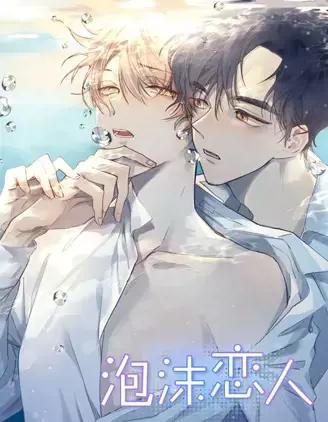 泡沫恋人 番外漫画