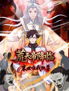 荒天帝降临末世唯我独尊动漫免费观看漫画