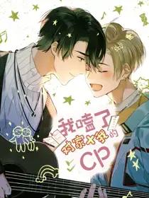 我磕了对家X我的CP广播剧表白第几集漫画