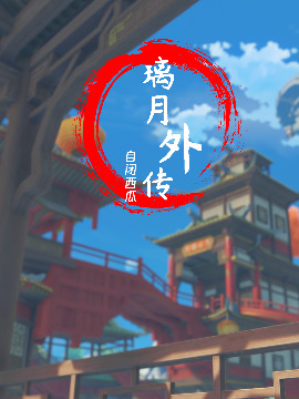 原神璃月cg漫画