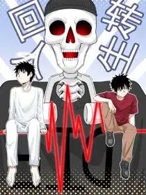回转人生动漫漫画
