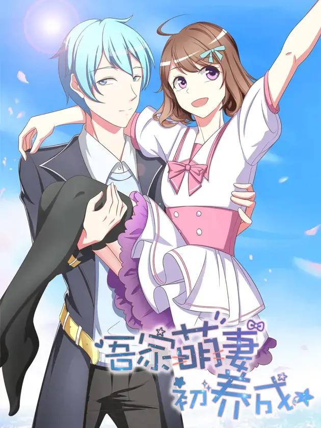 吾家萌夫初养成免费阅读漫画