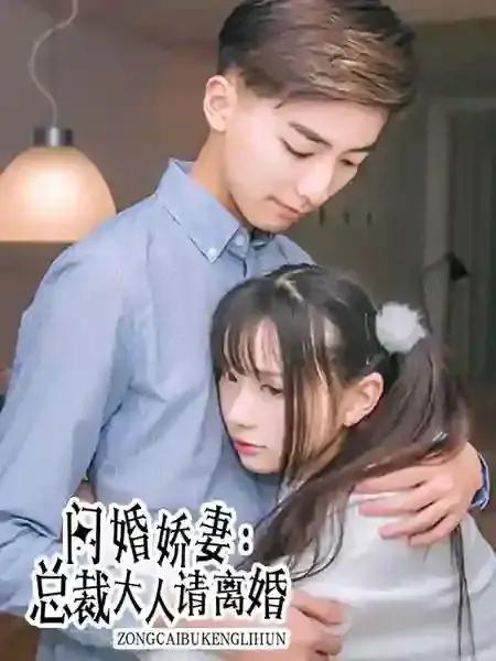 《闪婚甜妻,总裁大人难伺候!》漫画