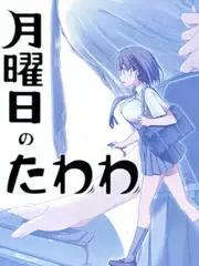 星期一的 丰 满 3漫画