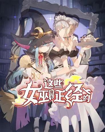 这个女巫有点凶漫画