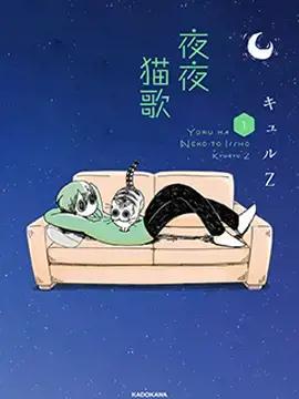 夜猫是什么歌漫画