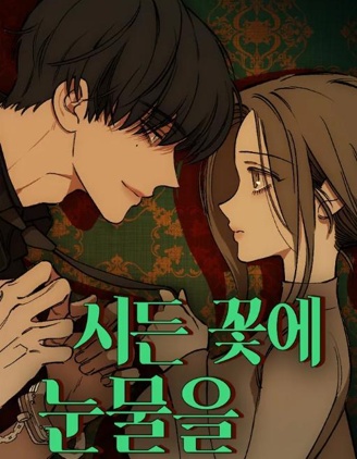 枯萎的花泪免费阅读动漫漫画