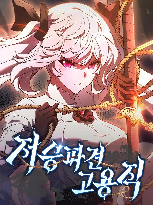 冥界派遣人员有哪些漫画