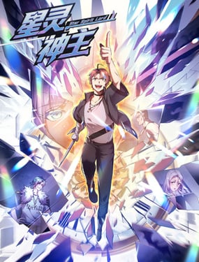 星灵神主小说全文免费阅读漫画