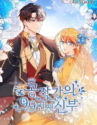 公爵家的第99位新娘漫画云盘漫画