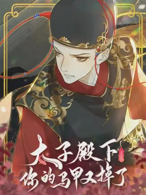 太子殿下您的将军也重生了 小说漫画