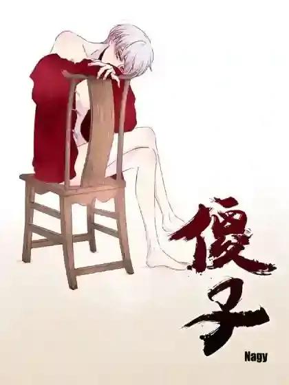 傻子瓜子创始人漫画