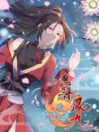 鬼医凤九漫画武炼巅峰漫画