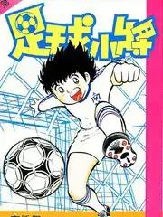 足球小将1-52集中文版漫画
