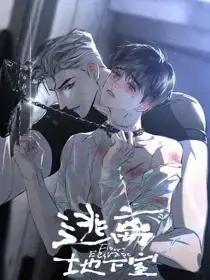 逃出地下室漫画完整版免费阅读看漫画