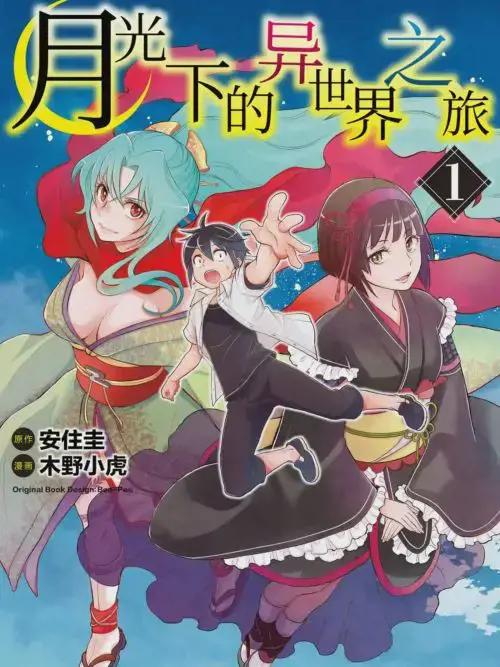 月光下的异世界之旅一口气看完漫画