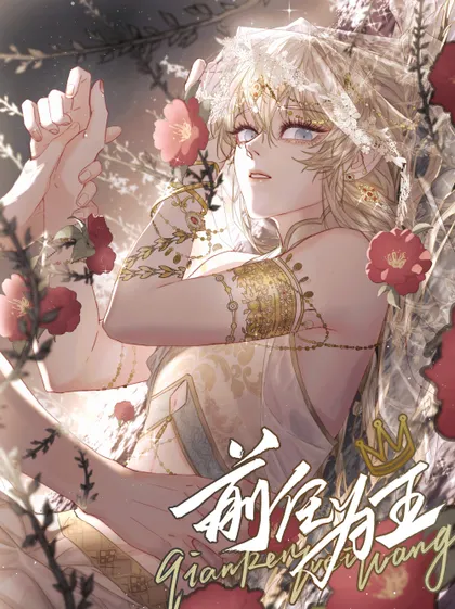 前任为夫全文漫画