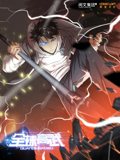 全球高武我在幕后斩神免费观看漫画