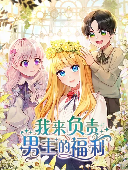 我来负责男主的福利免费漫画