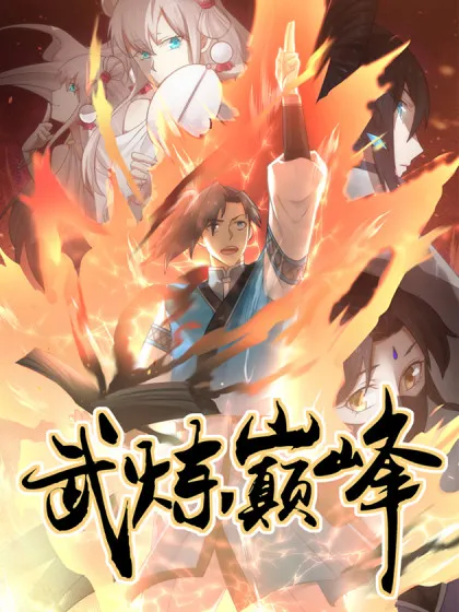 武炼巅峰未删减完整版漫画