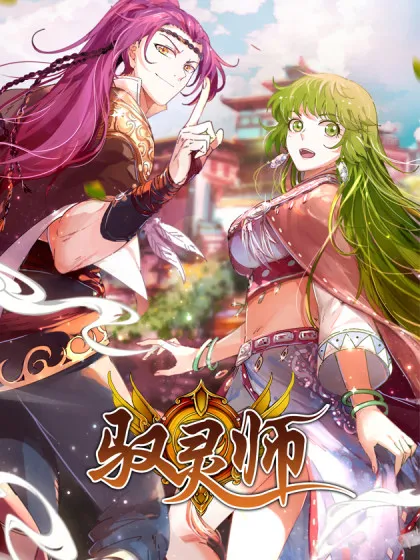 驭灵师手游漫画