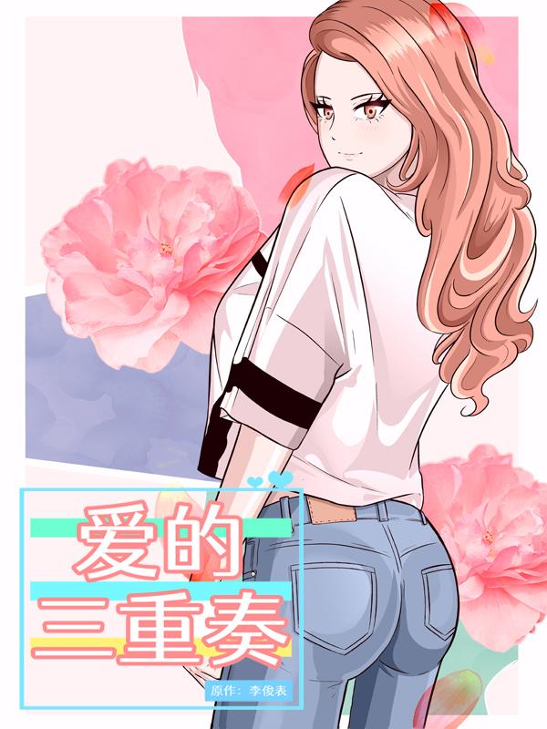 爱的三重结构漫画
