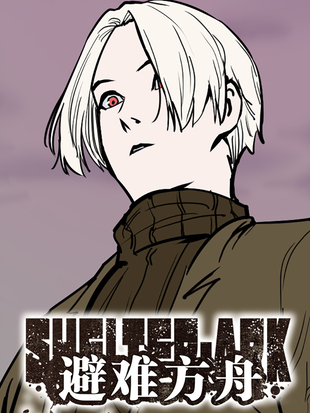 方舟困难任务漫画