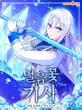 冰花骑士漫画免费观看漫画
