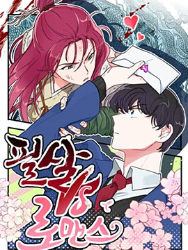 必杀VS浪漫动漫之家漫画
