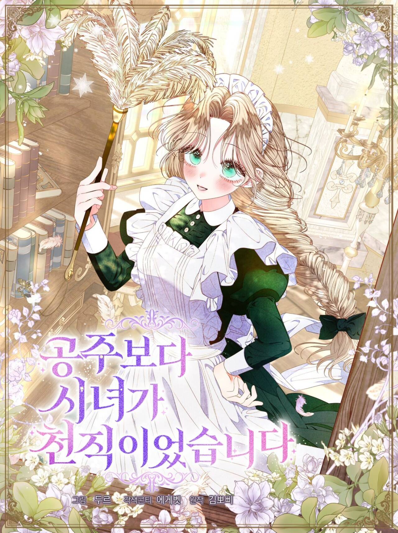 比起成为公主侍女才是我的天职在哪里看漫画