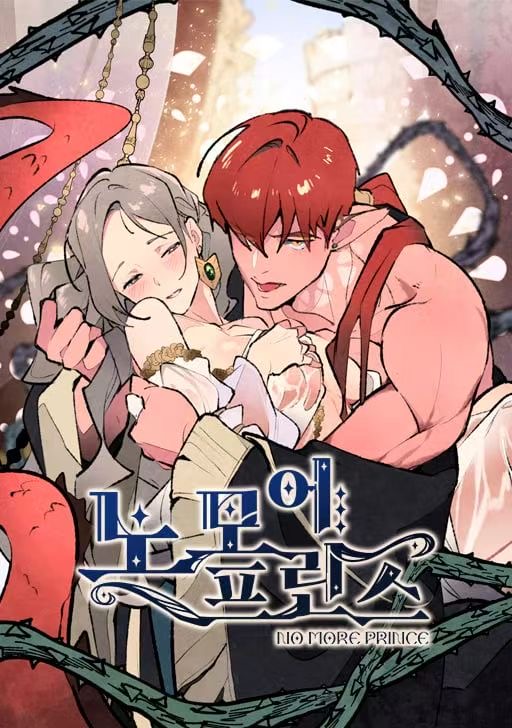 不再有王子漫画漫画