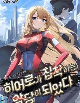 成为了英雄的专属反派漫画全集漫画
