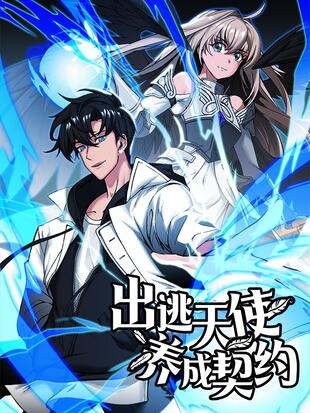 出逃天使养成契约怎么玩漫画