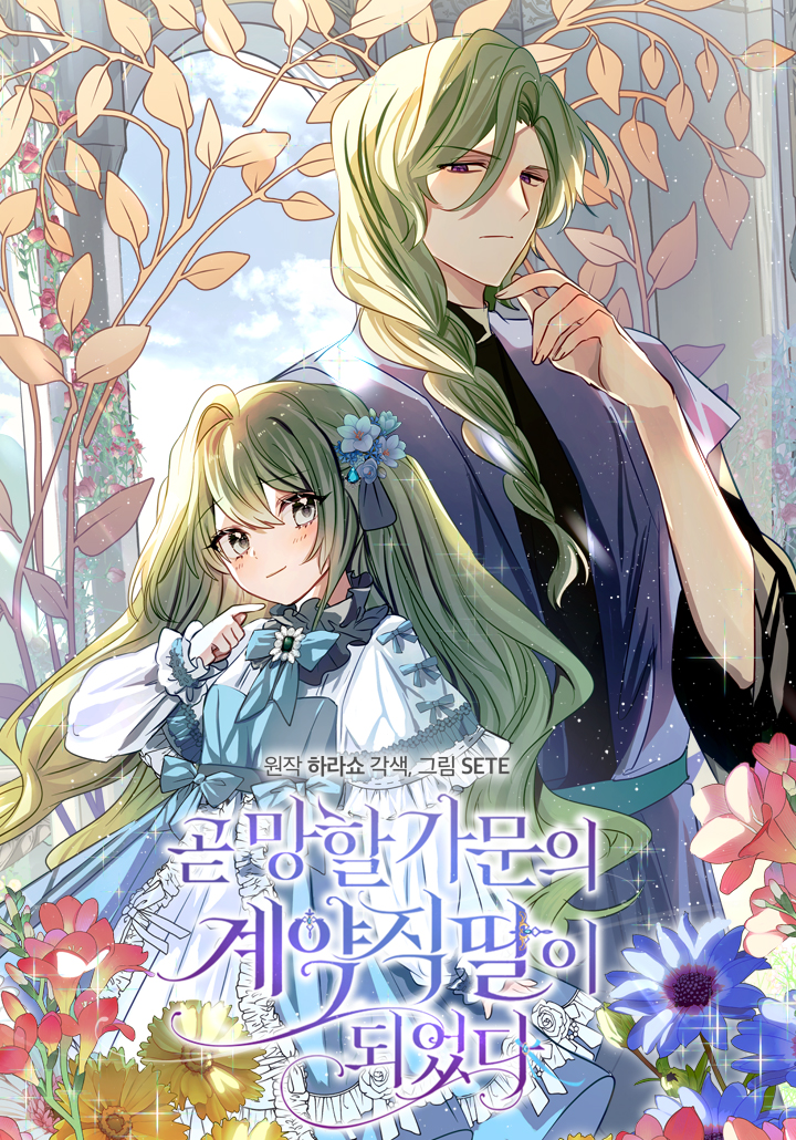 成为即将灭亡家族的合约女儿动漫漫画