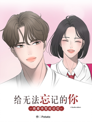 无法忘记的你英文漫画
