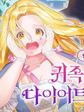 贵族式恋爱 定制版漫画
