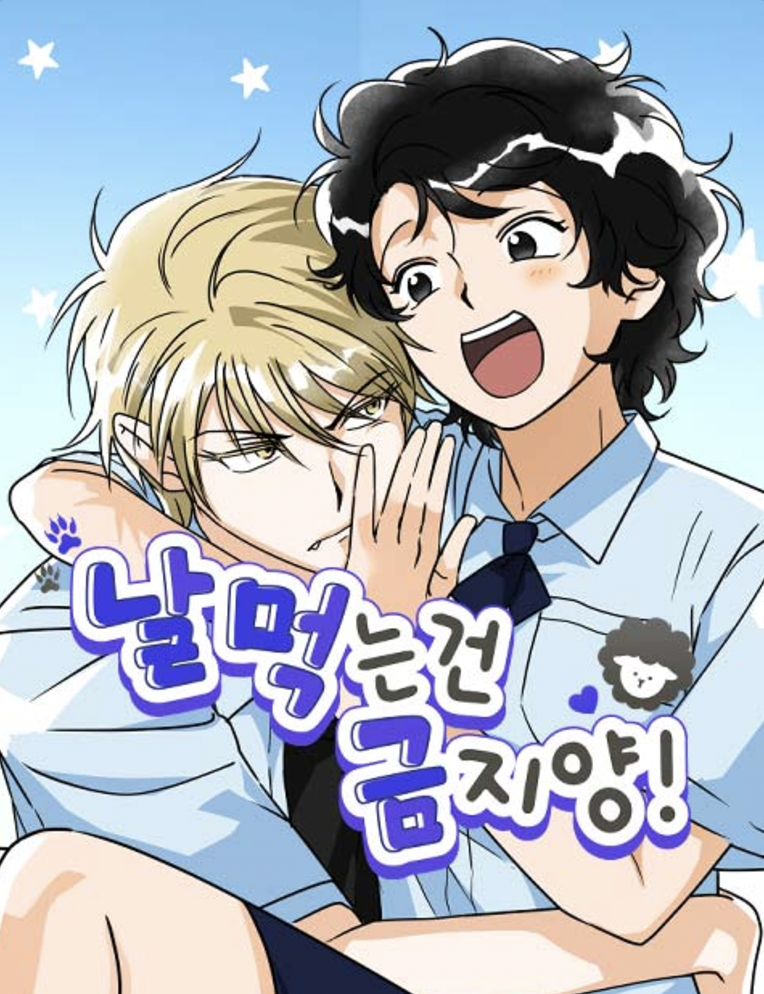 禁止吃我！