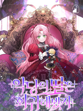 即使反派女儿回归了百度云漫画