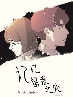记忆留痕之处漫画漫画
