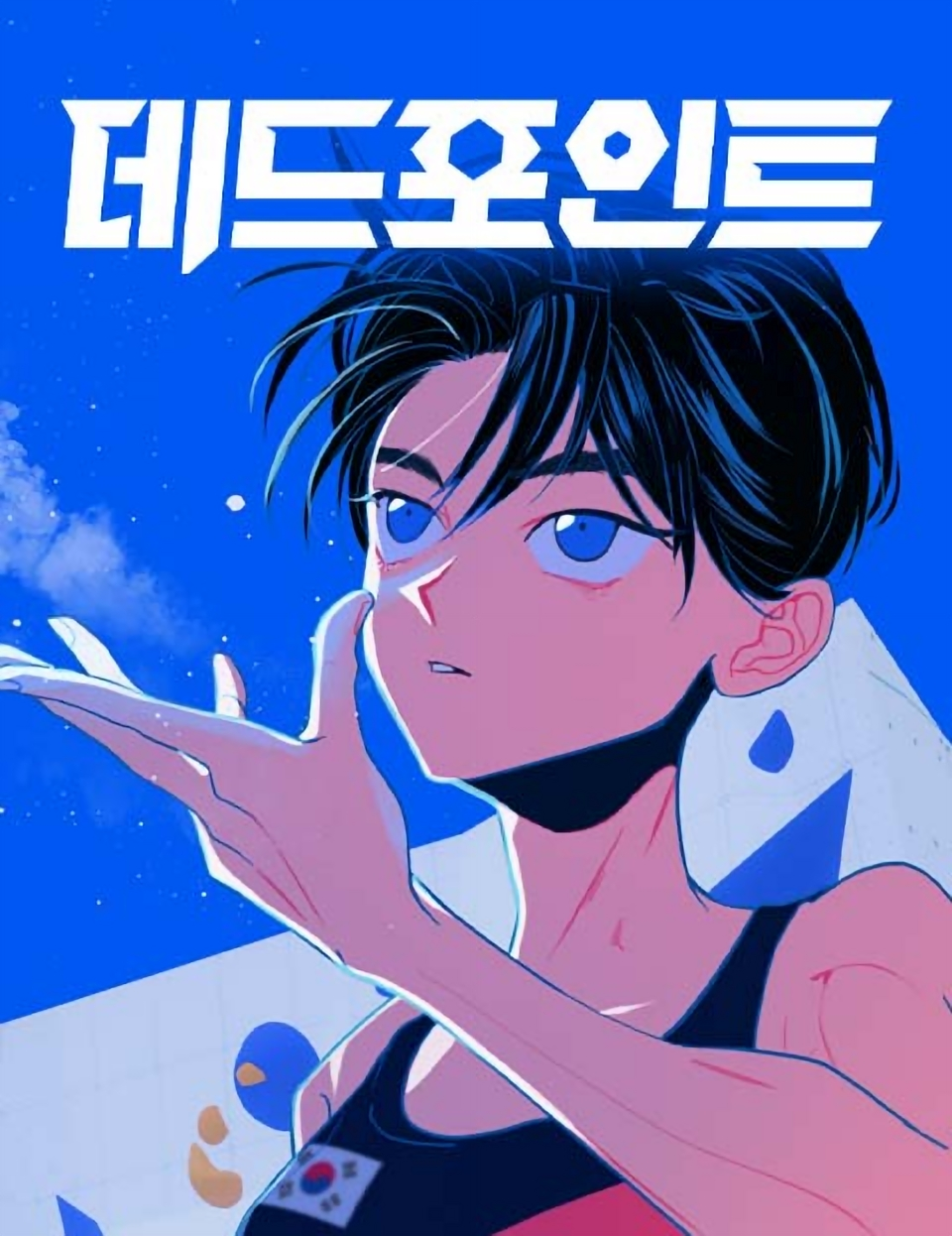 极跃点漫画漫画