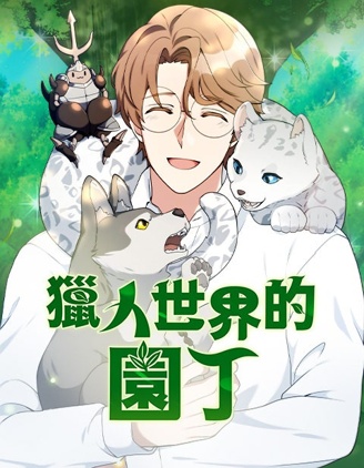 獵人世界的園丁