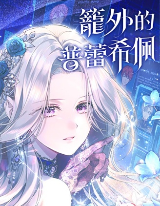 笼外的普蕾希佩漫画观看漫画