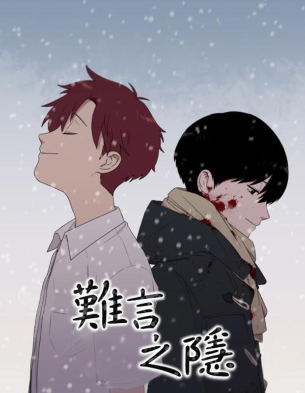 难言之隐近义词漫画